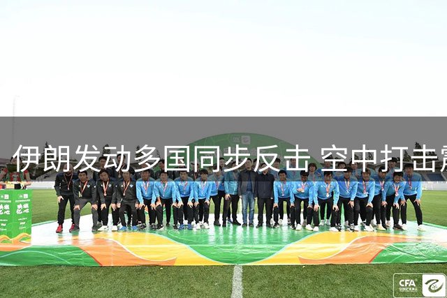 伊朗发动多国同步反击 空中打击震慑中东美军