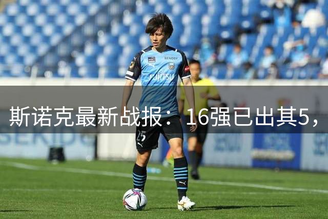斯诺克最新战报：16强已出其5，3个1 4、丁俊晖、常冰玉，国强淘汰