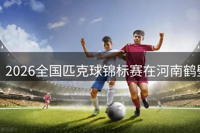 2026全国匹克球锦标赛在河南鹤壁开赛